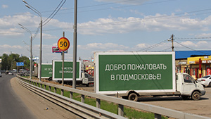 Социальная реклама в Подмосковье на Газели